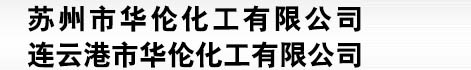 溧陽(yáng)市兄弟化工有限公司